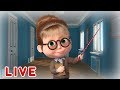 LIVE STREAM!👉Маша та Ведмідь🏡🎥Бути разом веселіше🎥👩‍👩‍👦‍👦🌞