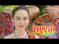 หมอลำซัมเมอร์ [Official Trailer]