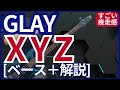 GLAY - XYZ【ベース弾き+解説】