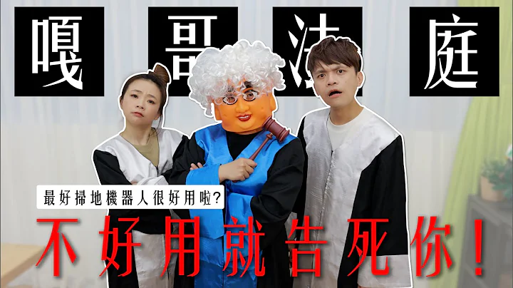 【嘎哥法庭】被告：石頭掃地機器人S8 Pro Ultra，譴責廣告不實的商品，難用就告死你 - 天天要聞