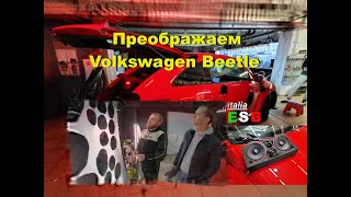 Volkswagen Beetle преображение. Салон, подсветка, шумоизоляция, музыка, автозвук.