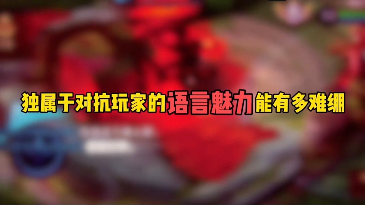 独属于对抗玩家的语言魅力能有多难绷！王者荣耀