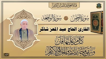 القارئ الحاج عبد المعز شاكر - سورة الرحمن ، الواقعة  الآية 1- 24