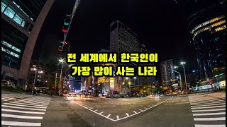 전 세계에서 한국인이 가장 많이 사는 나라..#한국 #이민 #해외