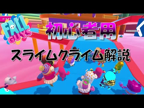 【Fall Guys】初心者用　スライムクライム解説