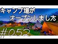 キャンプ場を新規オープンした初日の様子が順調すぎて怖い【キャンプ場開拓】 #052