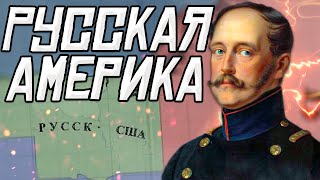 РУССКАЯ АМЕРИКА В Victoria 2: Российская империя №2