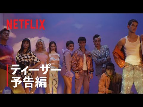 『エリート』シーズン5 "自由になりたい" - Netflix