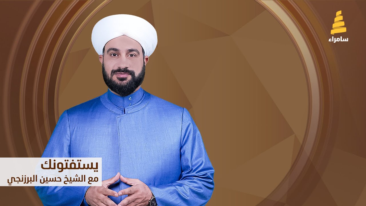 يستفتونك | مع الشيخ حسين البرزنجي يجيب علئ رسائل المتابعين والفتاوى والأحكام الشرعية