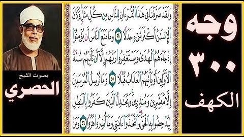 صفحة 300 سورة الكهف بصوت الحصري- ولقد صرفنا في هذا القرآن للناس من كل مثل وكان الإنسان أكثر شيء جدلا