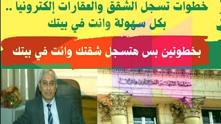 خطوات تسجل الشقق والعقارات إلكترونيا .. بكل سهولة وانت في بيتك