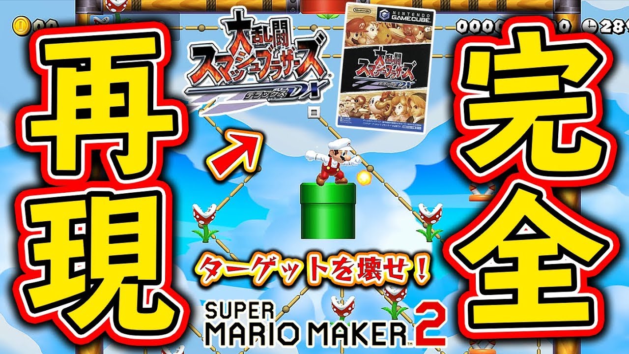 スマブラの「ターゲットを壊せ」完全再現ww【マリオメーカー2