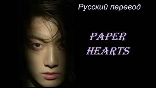 JK Jungkook (BTS) - Paper Hearts / "Бумажные сердечки..." РУССКИЙ перевод