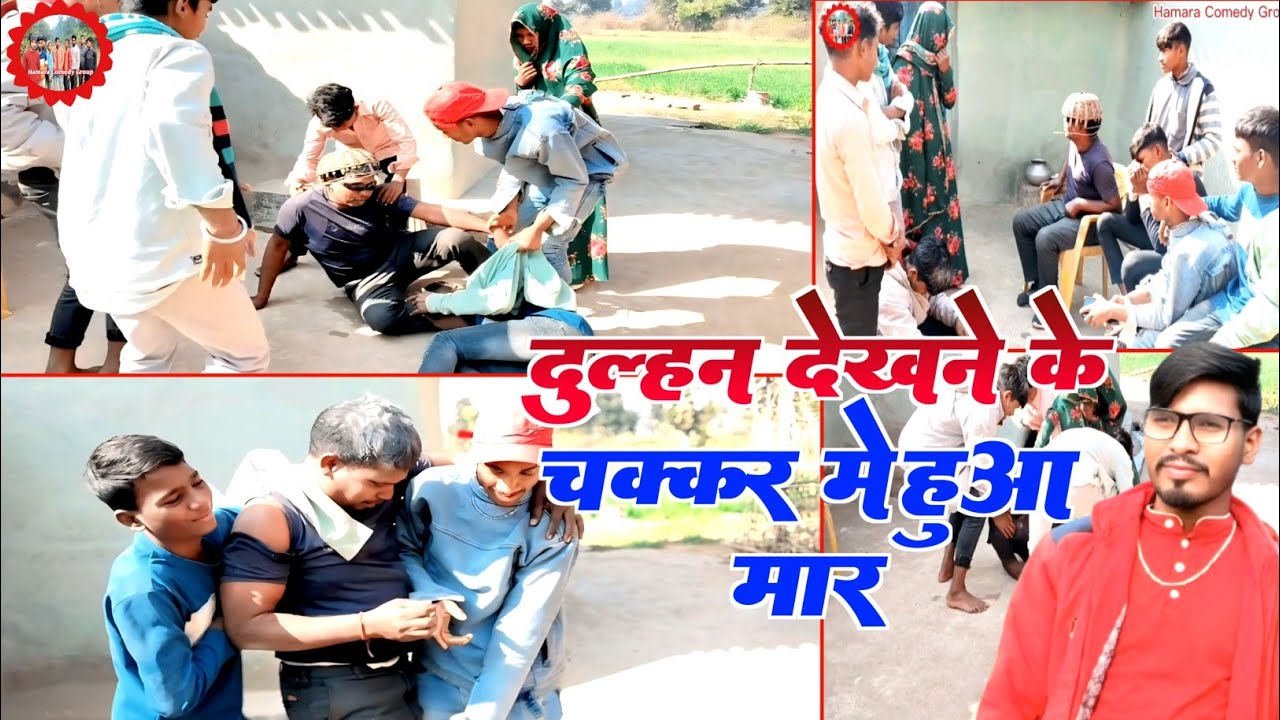 दुल्हन देखने के चक्कर में हुआ मार 😃😂🌹💋