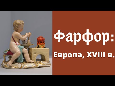 Фарфор: Европа, XVIII век. Александра Стёпина. Лекция