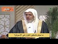 ما حكم تشغيل القرآن في الأسواق الشيخ أ د علي الشبل ما حكم تشغيل القرآن في الأسواق الشيخ أ د علي الشبل