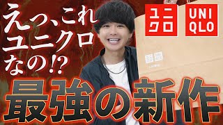 【絶対買い】UNIQLOの新作が本気でヤバい!!安くて超買い!!ユニクロ購入品紹介!