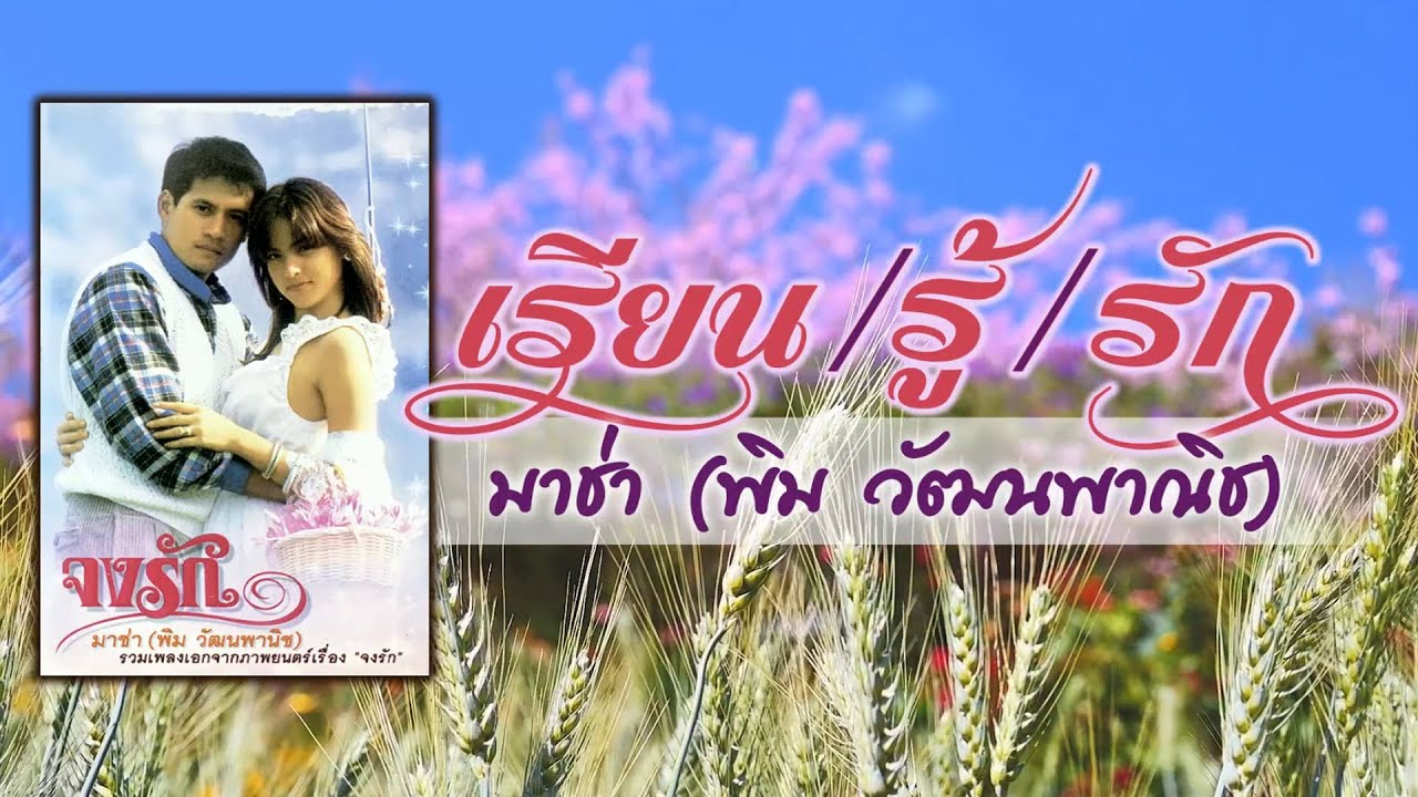 เรียน/รู้/รัก - มาช่า (พิม วัฒนพาณิช) [ Official Audio ]