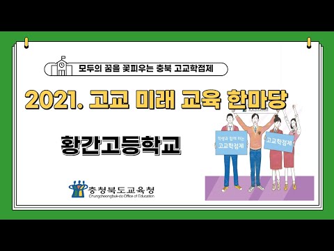 2021. 고교미래교육한마당_황간고등학교