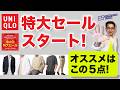 【ユニクロ特大セール‼️オススメはこの5点❗️】UNIQLO 海の日セールスタート！7月23日木曜まで。これがお徳！40・50・60代メンズファッション。Chu Chu DANSHI。林トモヒコ。
