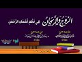 ١٦ شرح منظومة أسماء الله الحسنى للصغار عامر بهجت