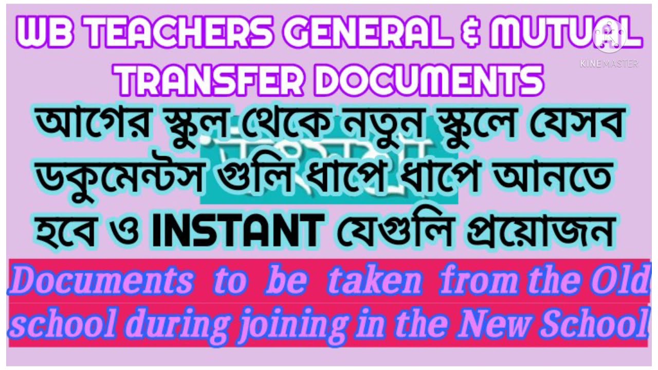 Wb teachers general&mutual transfer,Documents  to  be  taken  from the Old school during joining