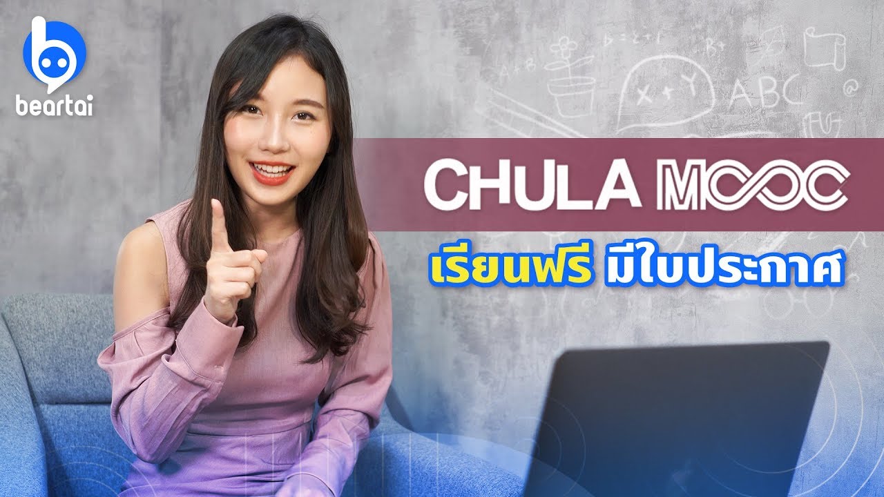 เรียนออนไลน์ ได้ประกาศนียบัตร  New 2022  Chula MOOC เรียนฟรี มีใบประกาศ