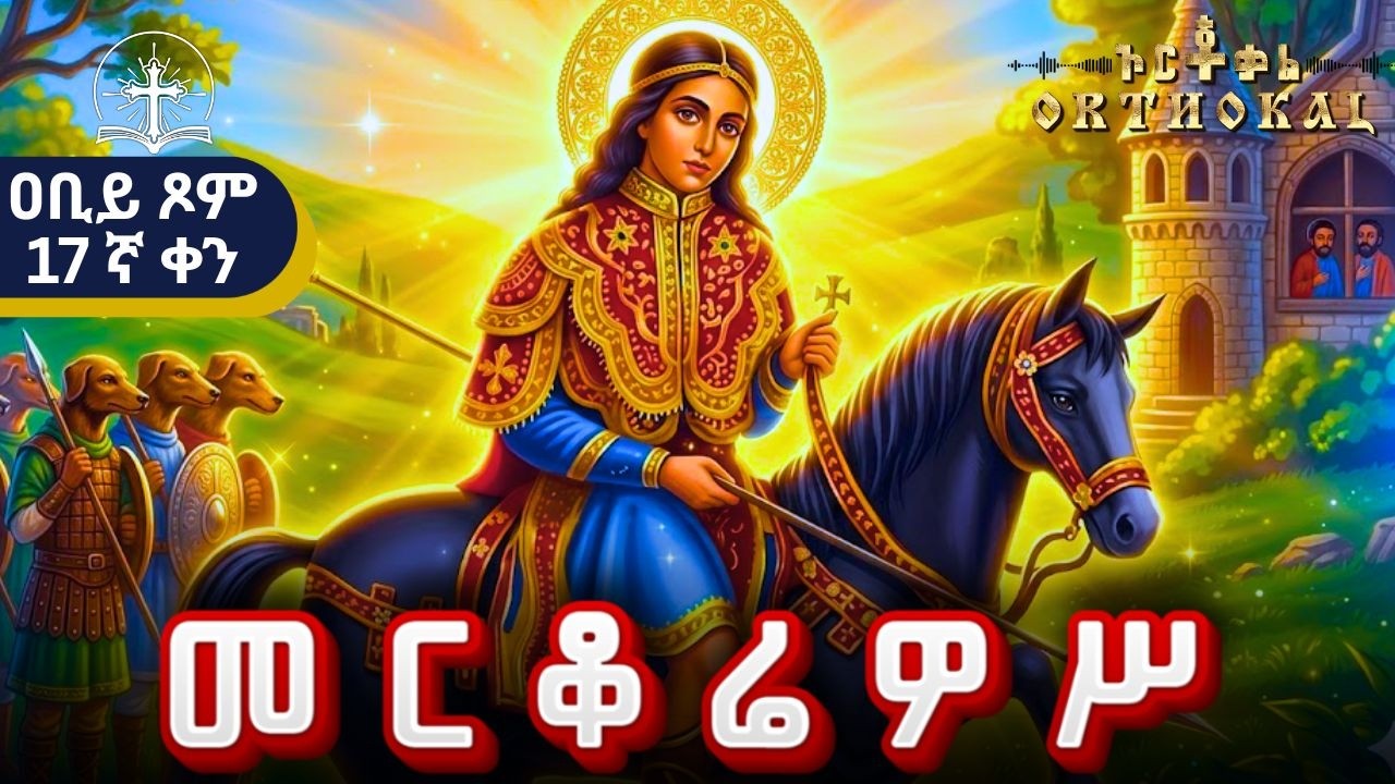 መርቆሬዎሥ _ 25 _ ( ምኩራብ _ አቢይ _ ጾም _17ኛ _ ቀን _ መልክ _ ተአምር _ ጸሎት  )) _ MERKOREWOS _ መርቆሬዎስ