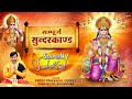 सम्पूर्ण सुन्दरकाण्ड पाठ | Sampurn SunderKand | Prem Prakash Dubey