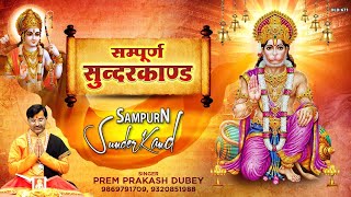 सम्पूर्ण सुन्दरकाण्ड पाठ | Sampurn SunderKand | Prem Prakash Dubey