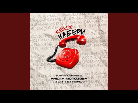 Начитанный, Анюта Морозова, Ayur Tsyrenov - Набери (Remix)