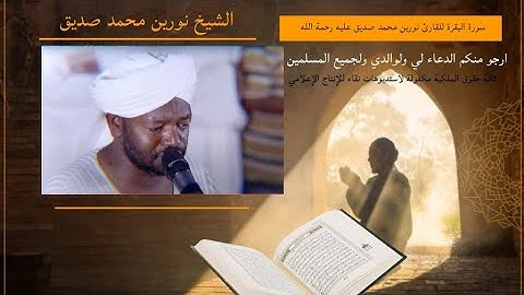 سورة البقرة للشيخ نورين محمد صديق #سورة_البقرة  #نورين_محمد_صديق  #قران_كريم #quran