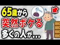 65歳以降、突然ボケる人のほとんどが…