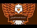 متسلسلة النشاط الكيميائي للصف الثالث الإعدادي الترم ٢ بطريقة سهلة جد ا متسلسلة النشاط الكيميائي للصف الثالث الإعدادي الترم ٢ بطريقة سهلة جد ا