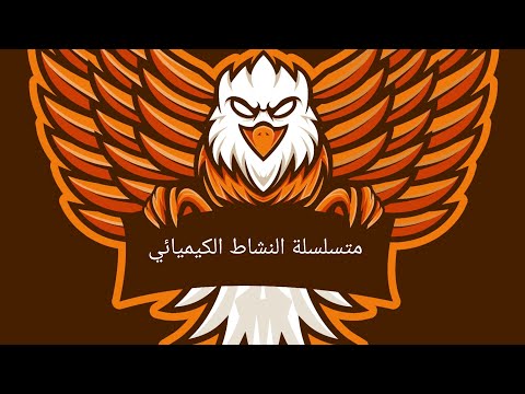 متسلسلة النشاط الكيميائي للصف الثالث الإعدادي الترم ٢ بطريقة سهلة جد ا 