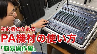 初心者のためのPA機材の使い方【簡易操作編】