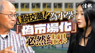 Publication Date: 2026-05-14 | Video Title: 教育市場化 學校各走極端 社會平等淪空談｜殺校潮｜梁紀昌｜阮