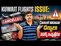 Kuwait Flights Issue: Cancel అయినా డబ్బులు వెనక్కి ఇవ్వట్లేదు! Kuwait Flights New Updates