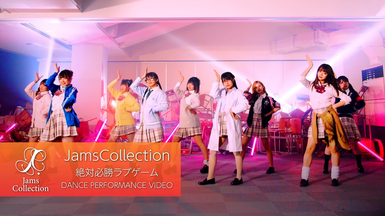 JamsCollection「絶対必勝ラブゲーム」-Dance Video-