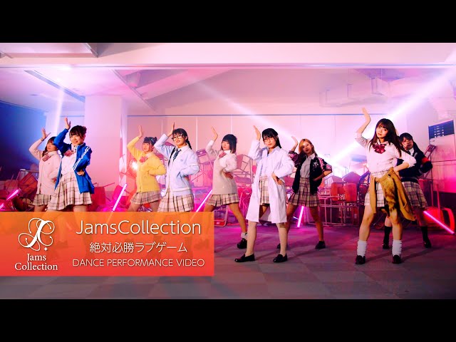JamsCollection「絶対必勝ラブゲーム」-Dance Video- - YouTube