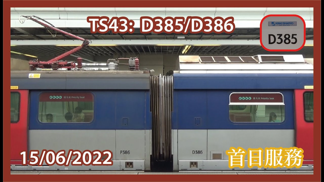 港鐵屯馬綫近畿川崎列車 IKK-Train (D385/D386) 首日服務 (內附早繁鑽石山短途特車片段)