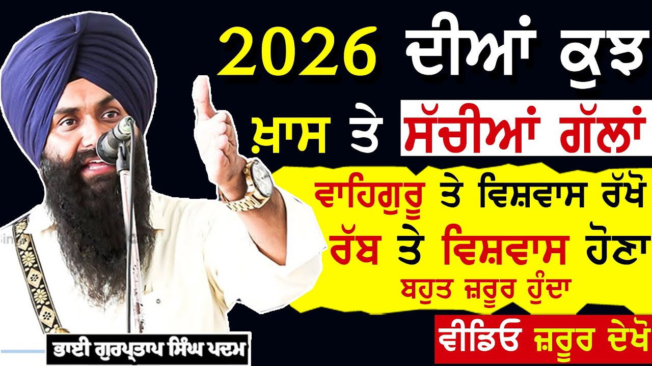 ਵਾਹਿਗੁਰੂ ਤੇ ਵਿਸ਼ਵਾਸ ਰੱਖੋ🙏ਸੱਚੀਆਂ ਗੱਲਾਂ🙏ਵੀਡਿਓ ਜ਼ਰੂਰ ਦੇਖੋ | Dhadi Gurpartap Singh Padam | 2026
