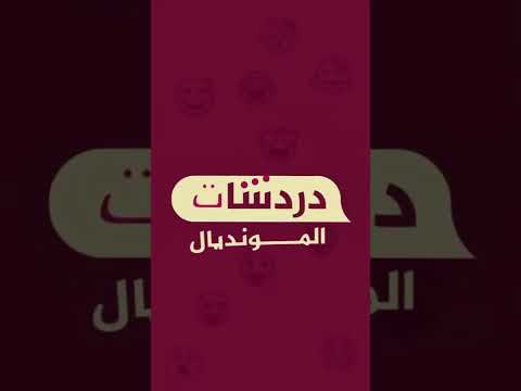 دردشات منتخبات المجموعة السادسة واقفة على الأطلال 🧐