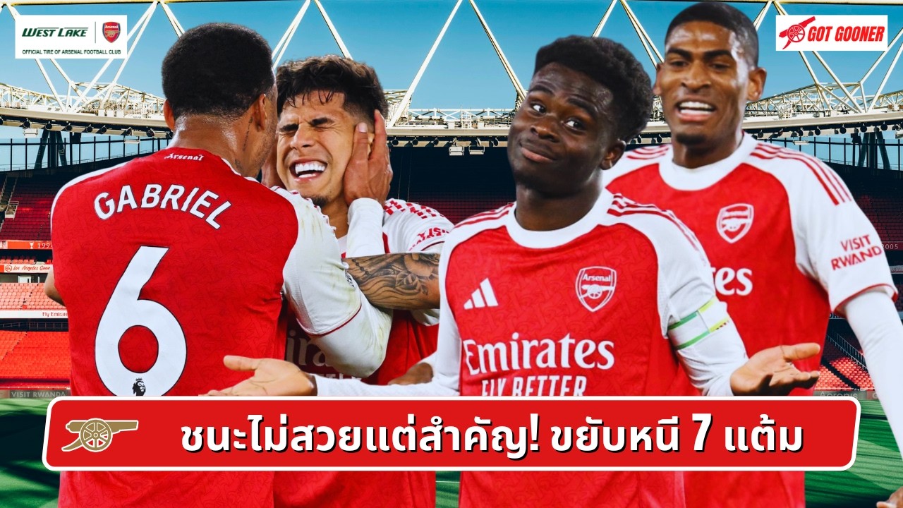 🔴⚪️ ชนะไม่สวยแต่สำคัญ! ขยับหนี 7 แต้ม l After The Match