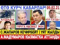 СРОЧНО! 😱 К.Ташиевке ЧАБУУЛ БОЛДУ! С.Жапаров УЯТ БОЛДУ! К.Бакиев ТАЛАШКА ТҮШТҮ!