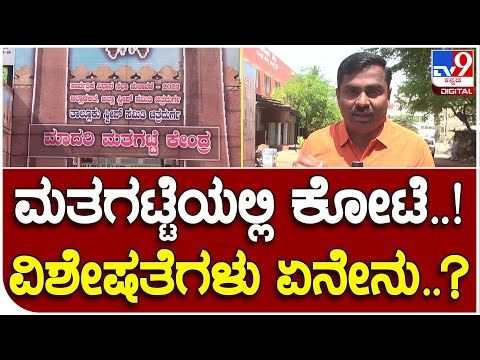 Karnataka Election 2023: ಮತಗಟ್ಟೆಗೆ 7 ಸುತ್ತಿನ ಕೋಟೆ ಮಾದರಿ ಮೆರುಗು ಕೊಟ್ಟ ಚುನಾವಣಾ ಅಧಿಕಾರಿಗಳು|#TV9B