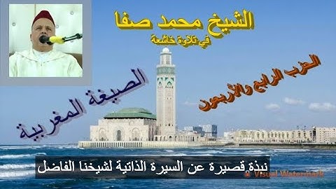 تلاوة ماتعة خاشعة للشيخ محمد صفا (الحزب الرابع والأربعون من القرآن الكريم برواية ورش عن نافع)