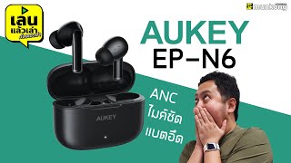 เล่นแล้วเล่า : หูฟังทรูไวร์เลสตัวคุ้มน่าจัดสุด Aukey รุ่น EP-N6