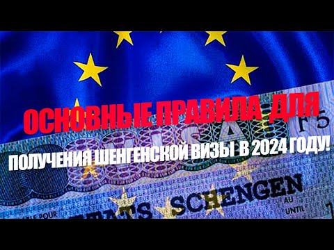 Как получить Шенген в 2024 году?