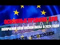 Как получить Шенген в 2024 году?